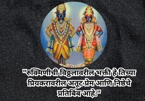 Vitthal-Rukmini love quotes In Marathi