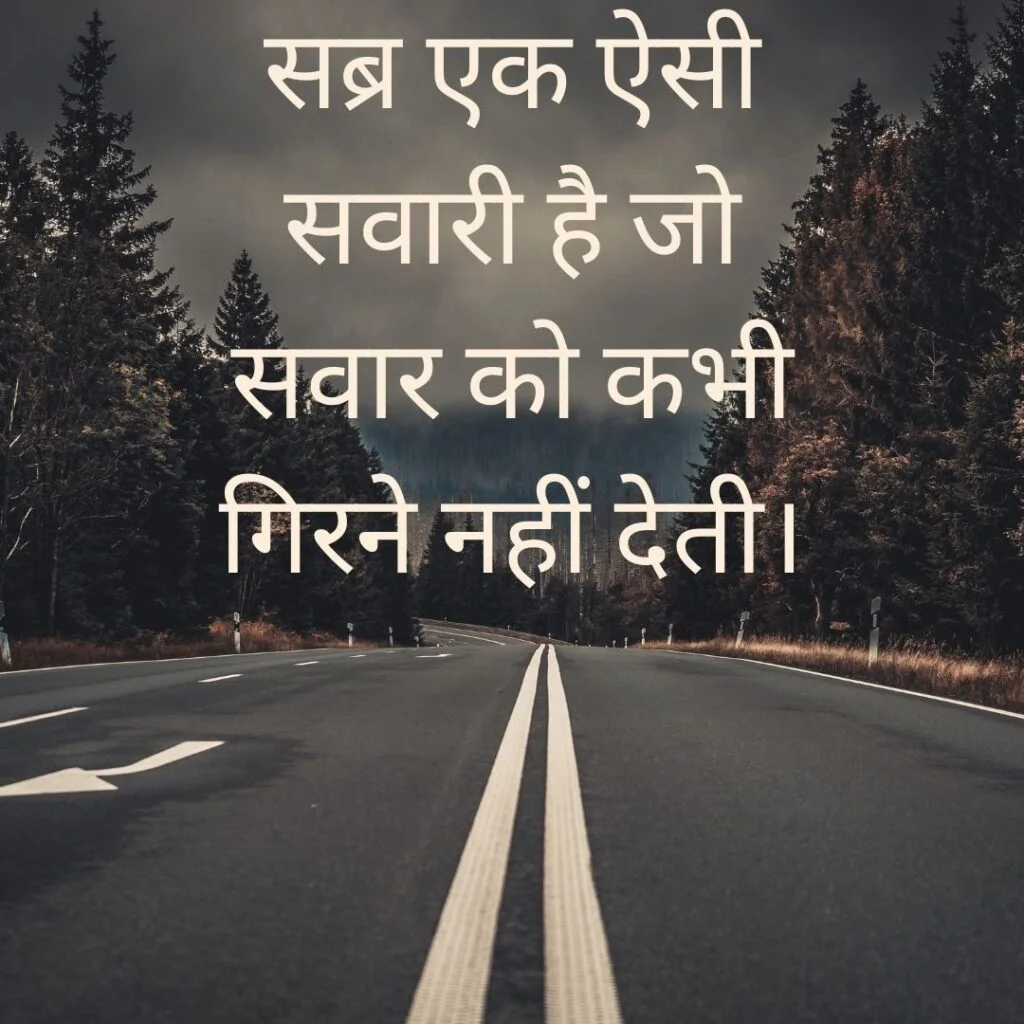Sabr Quotes in Hindi