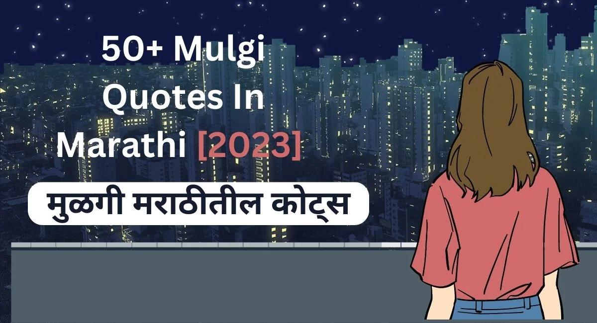 50+ Mulgi Quotes In Marathi