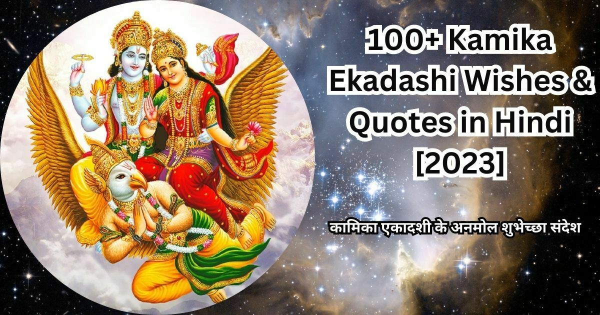 100+ Kamika Ekadashi Wishes & Quotes in Hindi [2023]