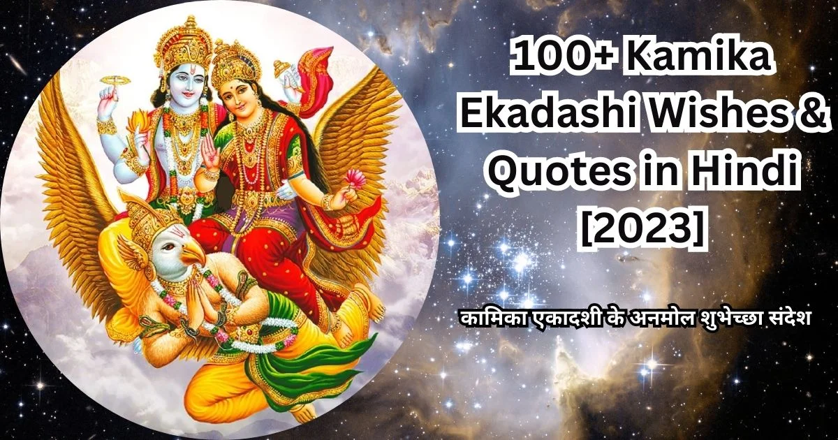 100+ Kamika Ekadashi Wishes & Quotes in Hindi [2023]