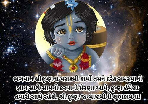 Krishna Janmashtami Wishes, Quotes and Status in Gujarati