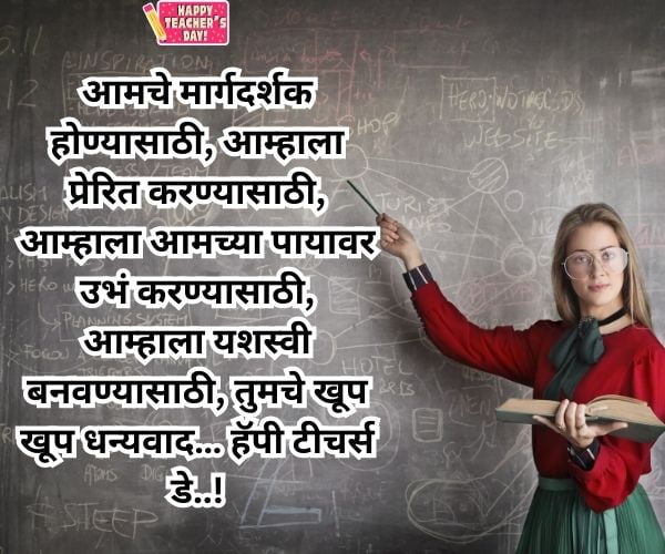 Teachers Day Wishes & Quotes in Marathi