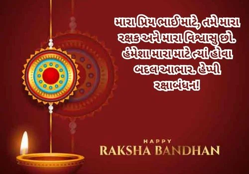 Raksha Bandhan Quotes in Gujarati