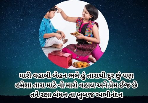 Raksha Bandhan Quotes in Gujarati