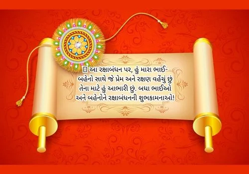Raksha Bandhan Quotes in Gujarati