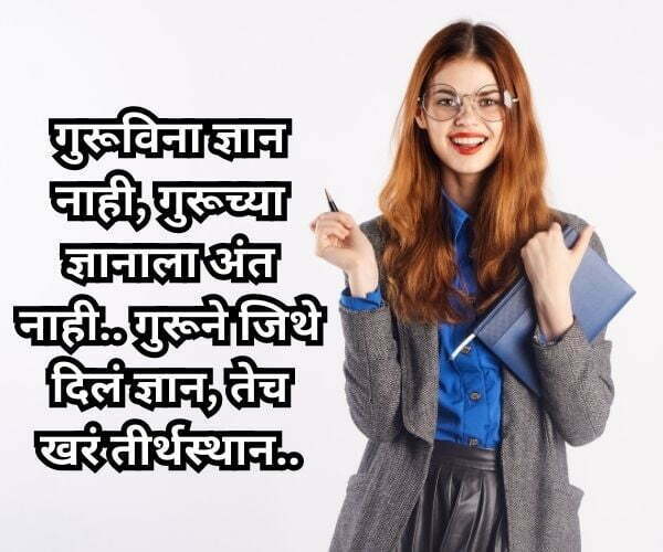 Teachers Day Wishes & Quotes in Marathi