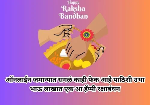 Raksha Bandhan Quotes in Marathi