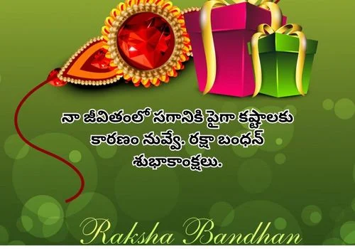 Raksha Bandhan Quotes In Telugu