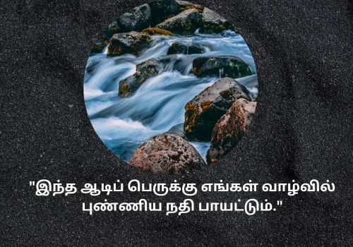 Aadi Perukku Quotes in Tamil
