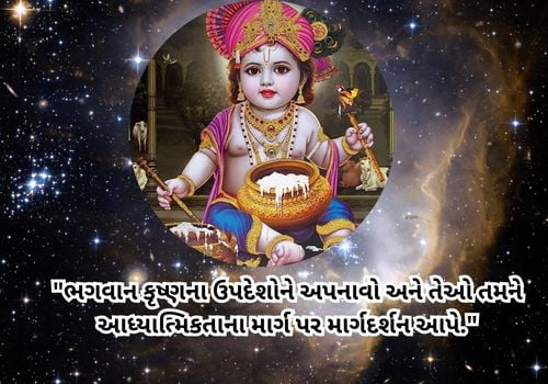 Krishna Janmashtami Wishes, Quotes and Status in Gujarati