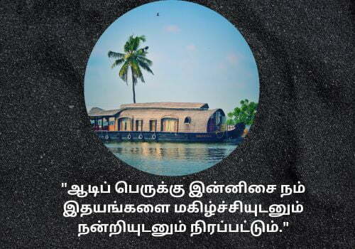Best 80+ Aadi Perukku Quotes in Tamil [2023]