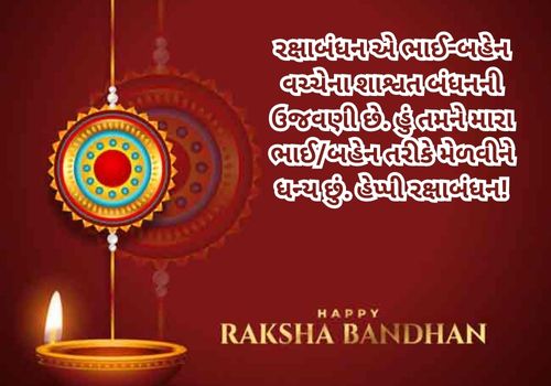 Raksha Bandhan Quotes in Gujarati