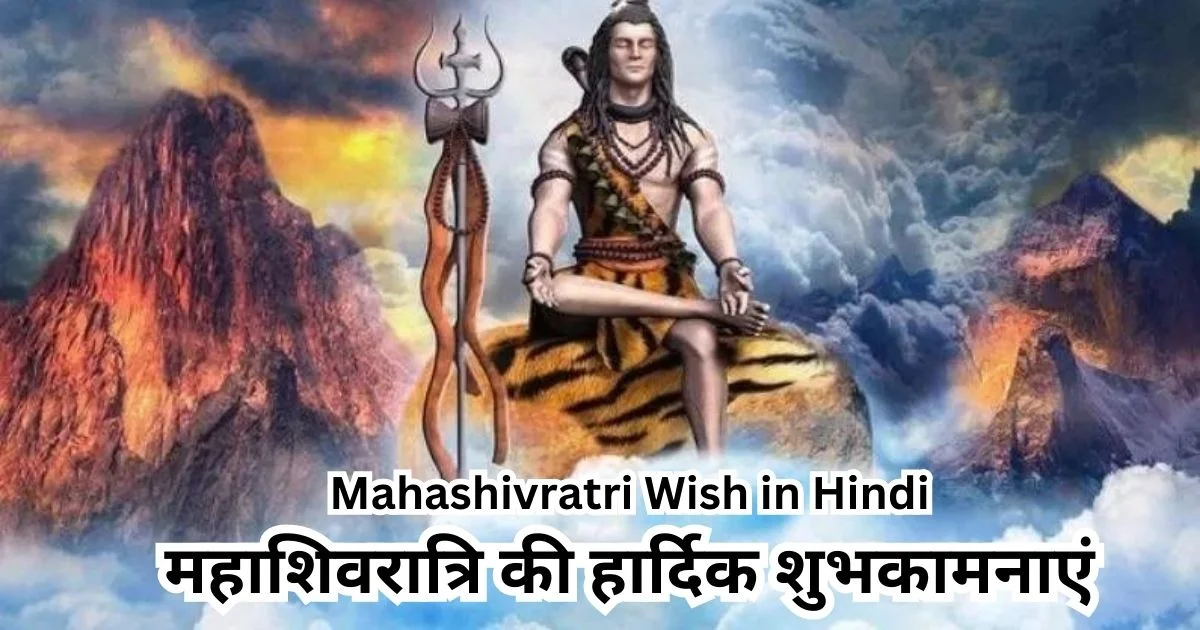 Mahashivratri Wish in Hindi [2023] | महाशिवरात्रि की हार्दिक शुभकामनाएं